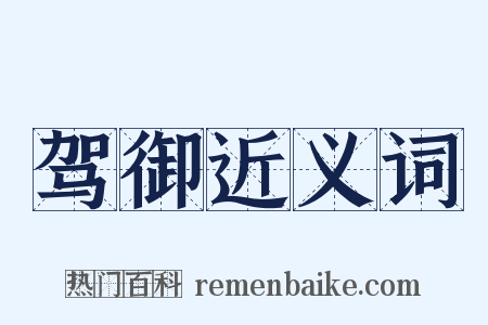 驾御近义词是什么意思的图片